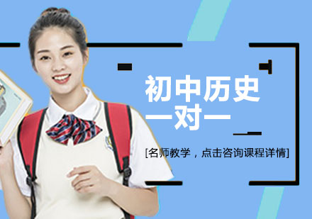 初中历史一对一辅导班