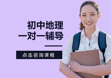 初中地理一对一辅导班