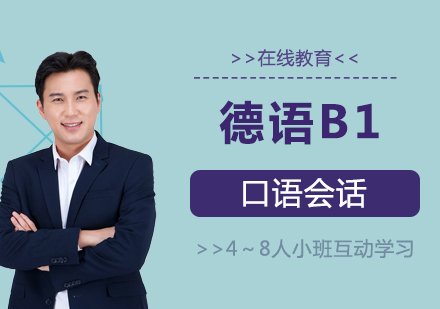 德语中级B1「口语会话」在线培训课程