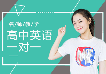 高中英语一对一辅导班