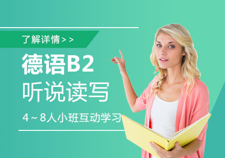 德语高级B2「听说读写」在线培训