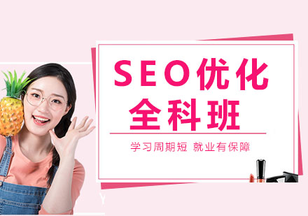 SEO优化全科班