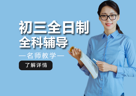 初三全日制全科课程