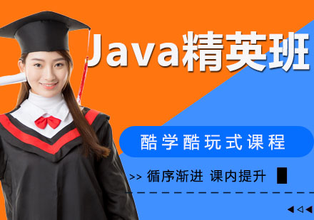 Java精英班