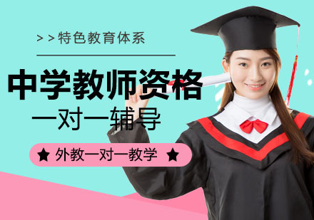中学教师资格培训