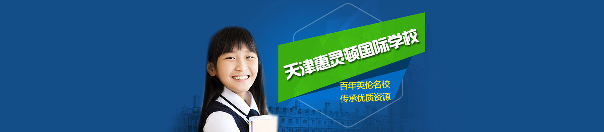 天津惠灵顿国际学校