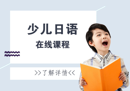 少儿日语在线培训课程