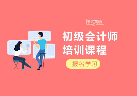 上海初级会计师培训课程