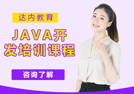 Java开发培训课程