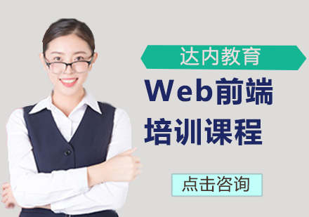 Web前端培训课程