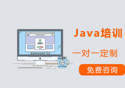 Java培训课程