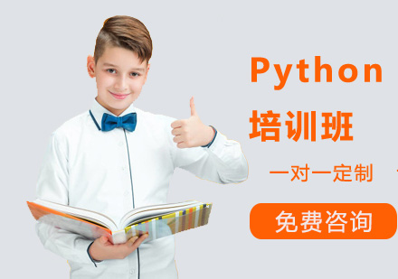 Python培训班