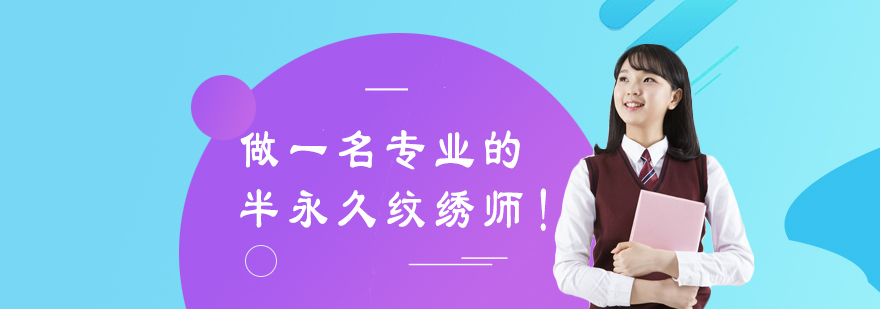 做一名专业的半永久纹绣师！