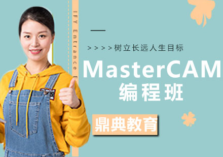 昆山MasterCAM编程班
