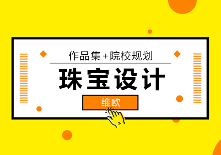 珠宝设计培训课程