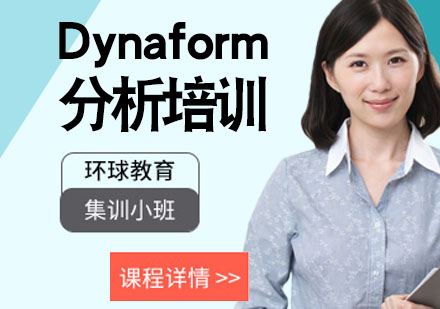 昆山Dynaform分析培训