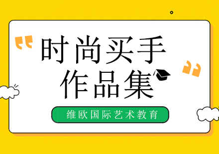 时尚买手培训课程