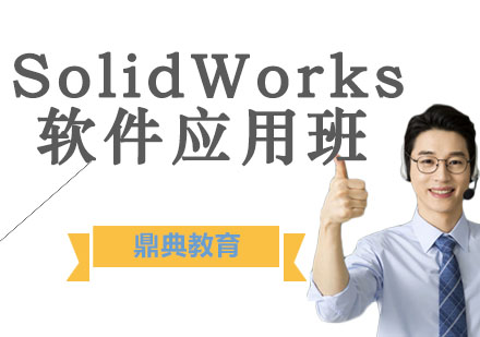 昆山SolidWorks软件应用班