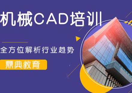 昆山高级机械CAD培训班