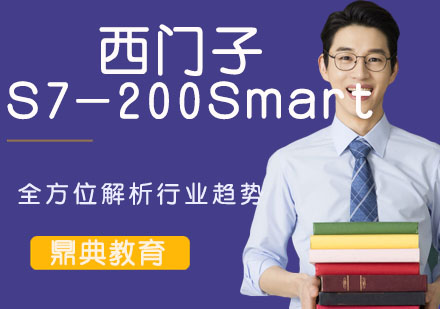 昆山西门子S7-200Smart编程培训