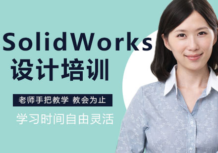 昆山SolidWorks设计培训