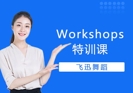 上海Workshops特训课