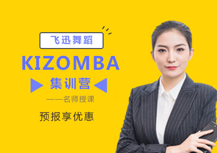 上海KIZOMBA集训营