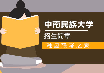 中南民族大学MBA招生简章