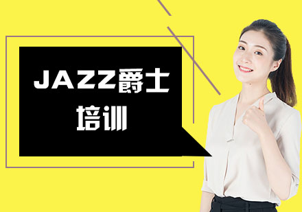 上海JAZZ爵士培训课程