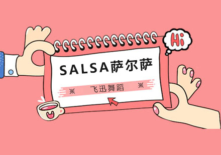 上海SALSA萨尔萨培训课程