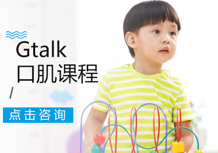 Gtalk口肌课程