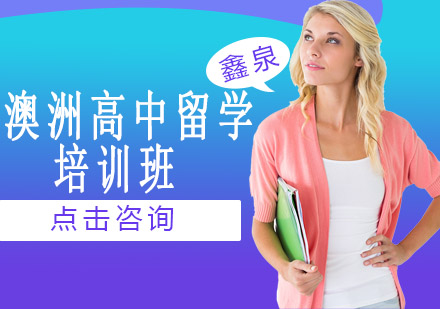 澳洲高中留学培训班