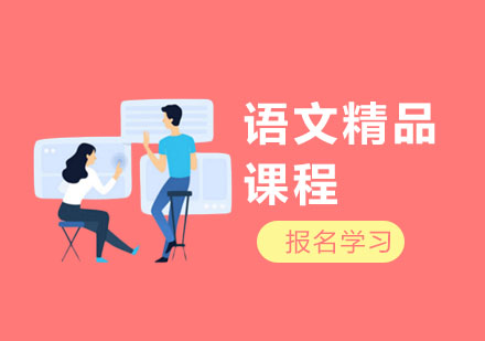 上海语文精品课程