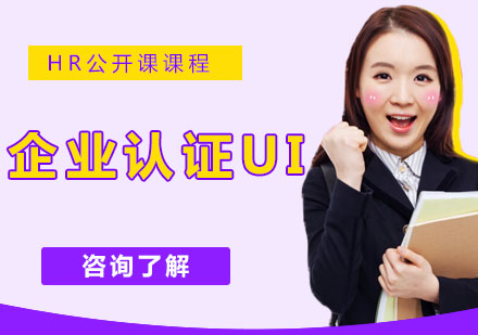 南京企业认证UI班