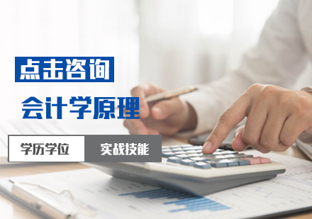 会计学原理课程