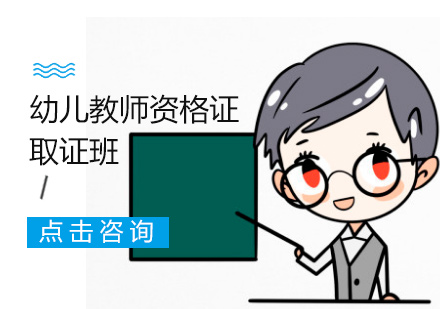 幼儿教师资格证班