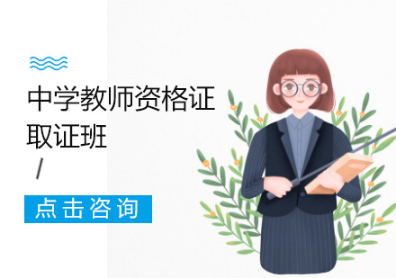 中学教师资格证班