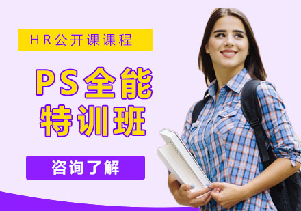 南京PS全能特训班