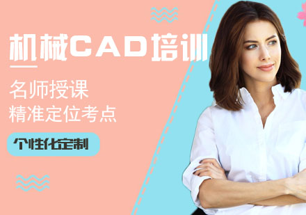 南京机械CAD培训