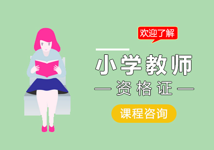 小学教师资格证课程