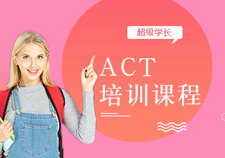 ACT培训课程