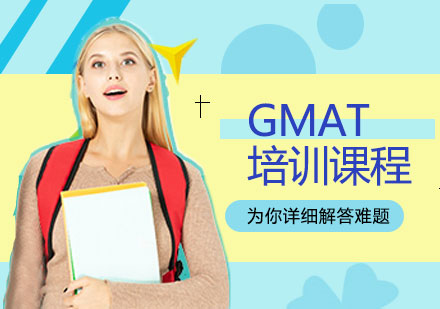 GMAT培训课程