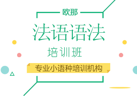 法语语法培训班