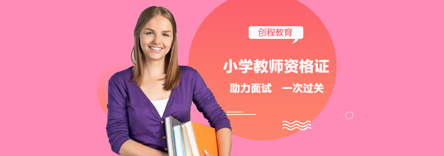 小学教师资格证班