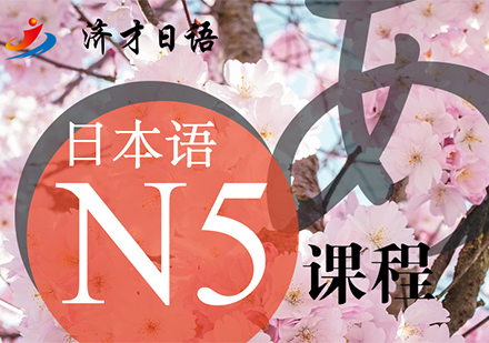 日语入门培训N5课程