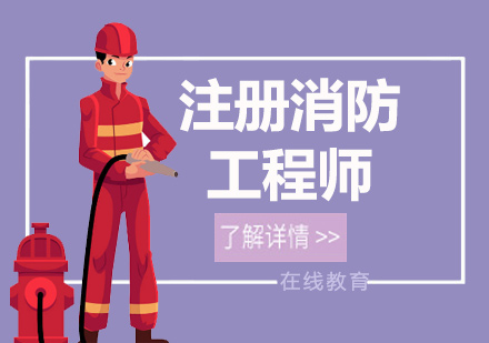 注册消防工程师培训班