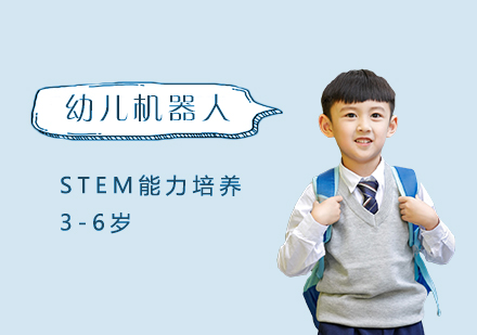 幼儿机器人培训课程STEM能力培养