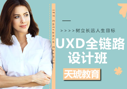 杭州UXD全链路设计班