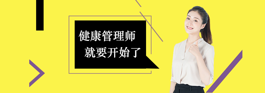 健康管理师课就要开始了！