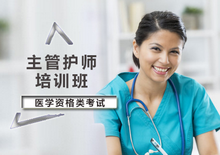 主管护师培训